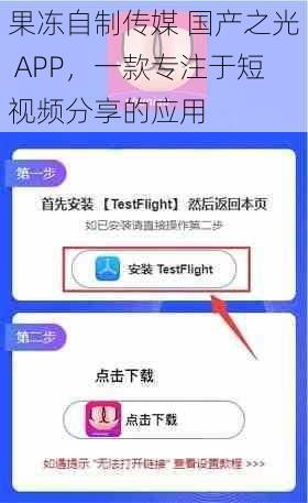 果冻自制传媒 国产之光 APP，一款专注于短视频分享的应用