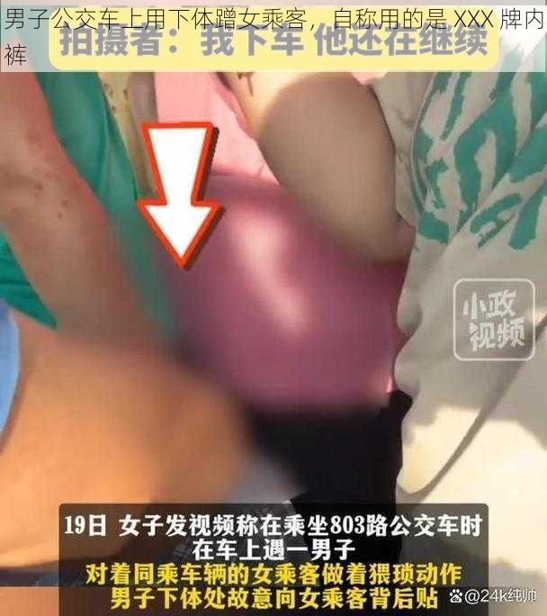 男子公交车上用下体蹭女乘客，自称用的是 XXX 牌内裤