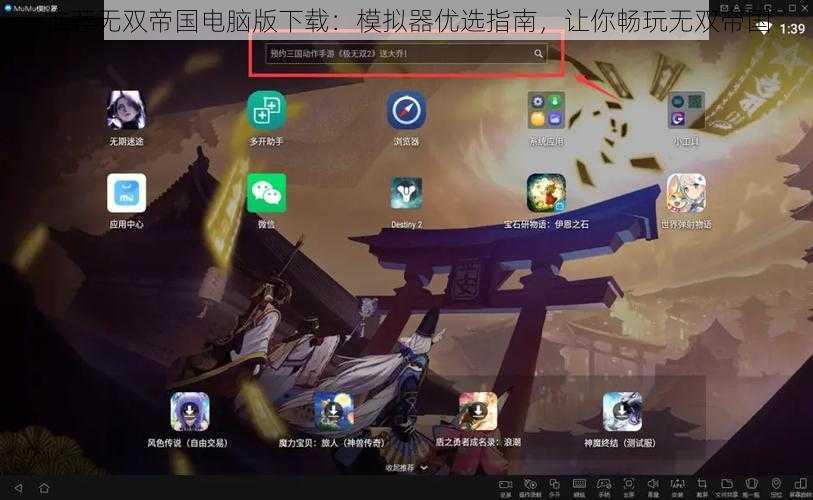 推荐无双帝国电脑版下载：模拟器优选指南，让你畅玩无双帝国
