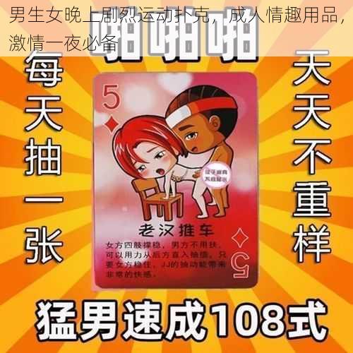 男生女晚上剧烈运动扑克，成人情趣用品，激情一夜必备