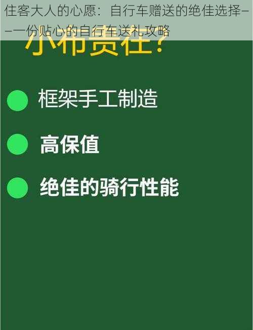 住客大人的心愿：自行车赠送的绝佳选择——一份贴心的自行车送礼攻略