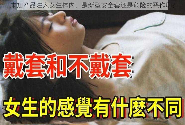 未知产品注入女生体内，是新型安全套还是危险的恶作剧？