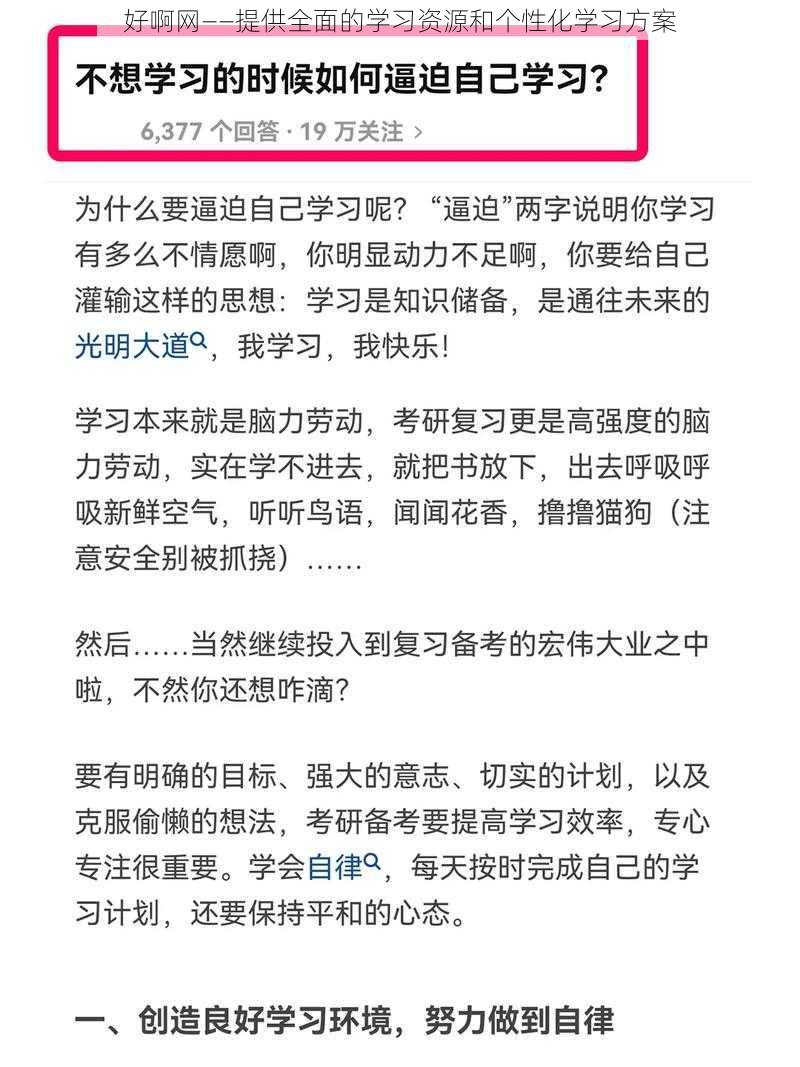 好啊网——提供全面的学习资源和个性化学习方案