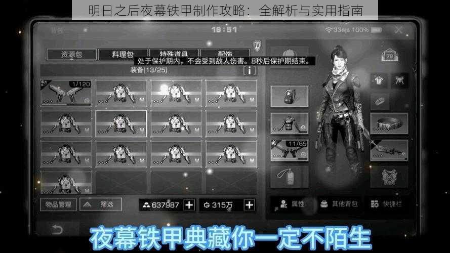 明日之后夜幕铁甲制作攻略：全解析与实用指南