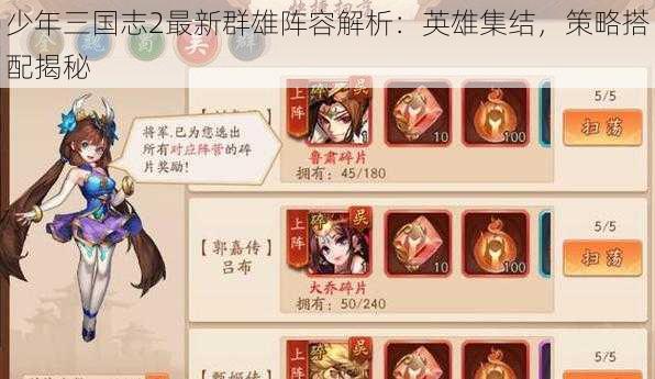 少年三国志2最新群雄阵容解析：英雄集结，策略搭配揭秘