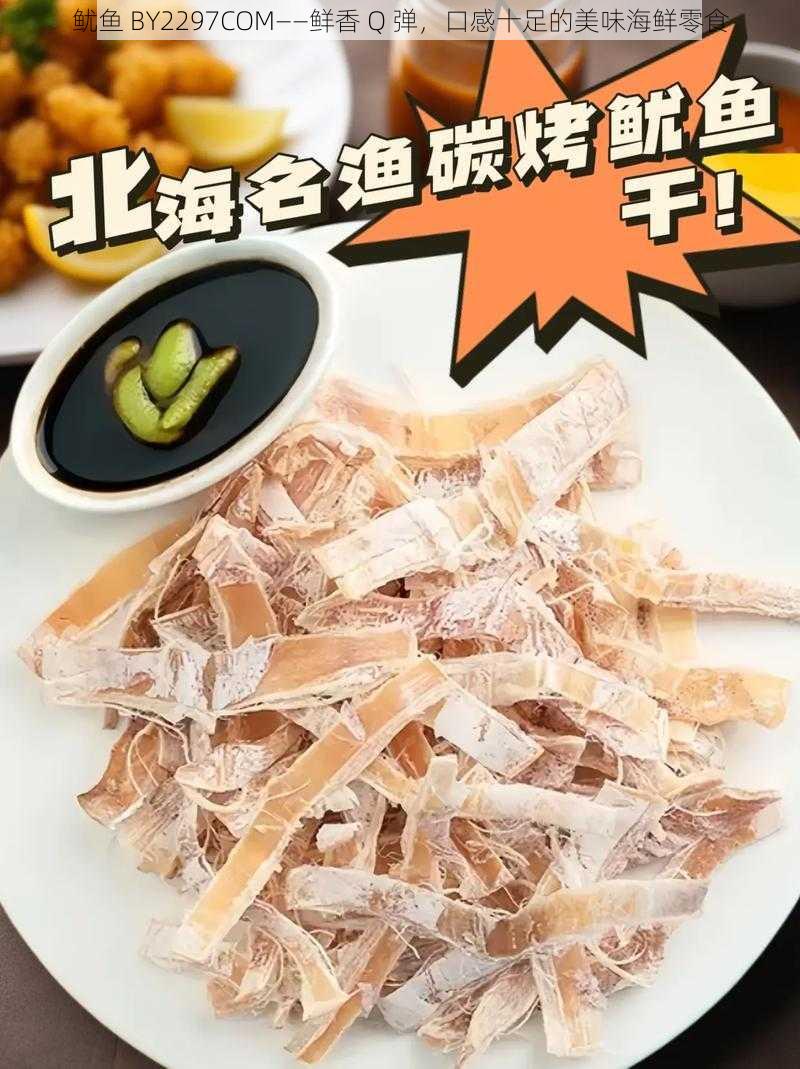 鱿鱼 BY2297COM——鲜香 Q 弹，口感十足的美味海鲜零食