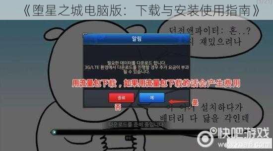 《堕星之城电脑版：下载与安装使用指南》