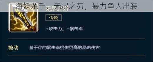 海妖杀手、无尽之刃，暴力鱼人出装