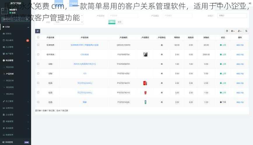 国内永久免费 crm，一款简单易用的客户关系管理软件，适用于中小企业，提供高效客户管理功能