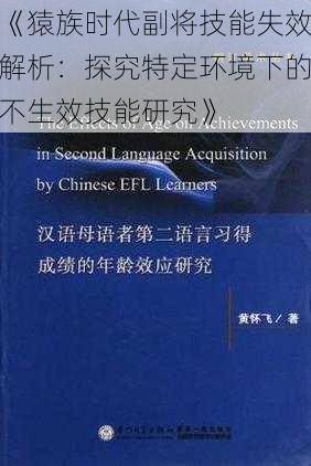 《猿族时代副将技能失效解析：探究特定环境下的不生效技能研究》