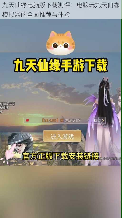 九天仙缘电脑版下载测评：电脑玩九天仙缘模拟器的全面推荐与体验