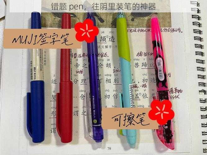 错题 pen，往阴里装笔的神器