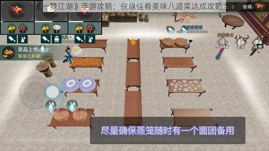 《一梦江湖》手游攻略：侠缘佳肴美味八道菜达成攻略全览