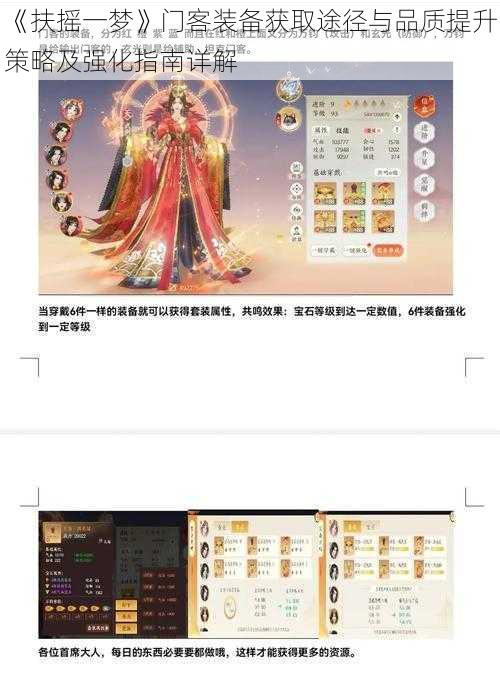 《扶摇一梦》门客装备获取途径与品质提升策略及强化指南详解