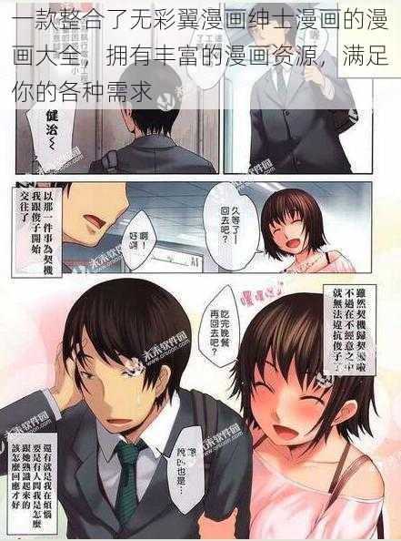 一款整合了无彩翼漫画绅士漫画的漫画大全，拥有丰富的漫画资源，满足你的各种需求