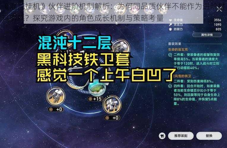 《混沌挂机》伙伴进阶机制解析：为何同品质伙伴不能作为进阶材料消耗？探究游戏内的角色成长机制与策略考量