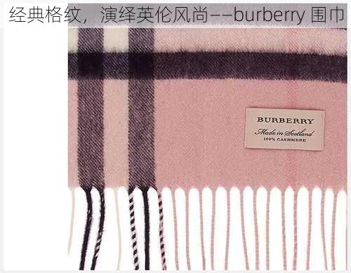 经典格纹，演绎英伦风尚——burberry 围巾