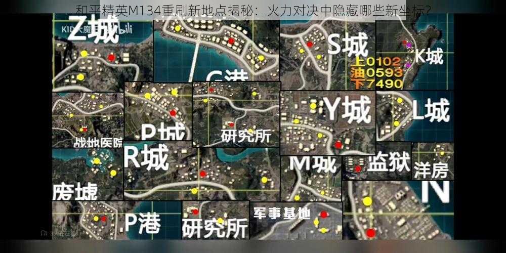 和平精英M134重刷新地点揭秘：火力对决中隐藏哪些新坐标？