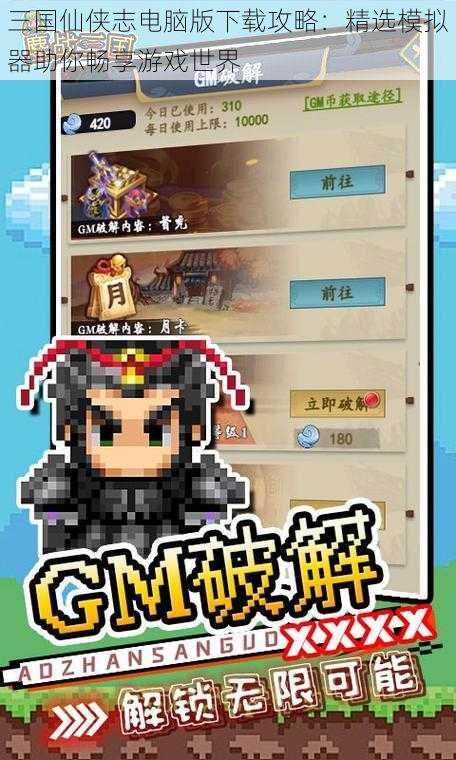 三国仙侠志电脑版下载攻略：精选模拟器助你畅享游戏世界