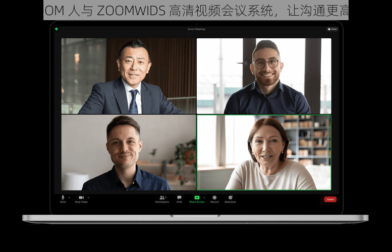 ZOOM 人与 ZOOMWIDS 高清视频会议系统，让沟通更高效