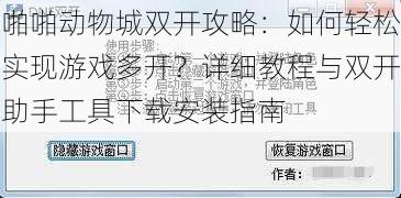 啪啪动物城双开攻略：如何轻松实现游戏多开？详细教程与双开助手工具下载安装指南