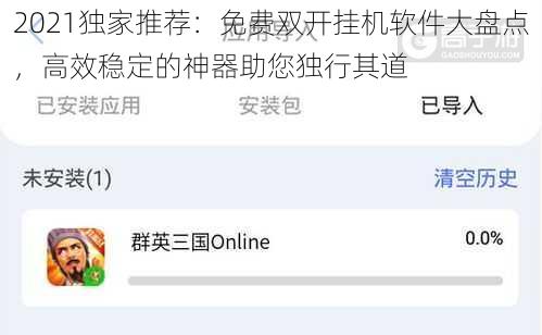 2021独家推荐：免费双开挂机软件大盘点，高效稳定的神器助您独行其道