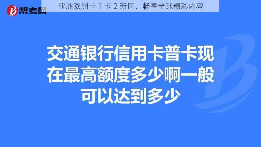 亚洲欧洲卡 1 卡 2 新区，畅享全球精彩内容