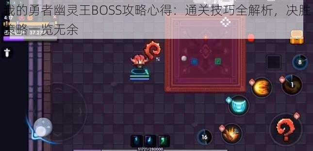 我的勇者幽灵王BOSS攻略心得：通关技巧全解析，决胜策略一览无余