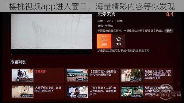 樱桃视频app进入窗口，海量精彩内容等你发现