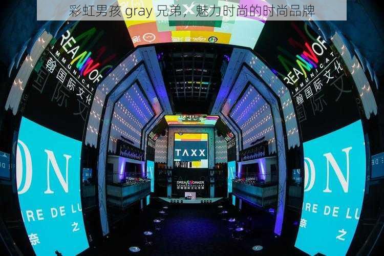 彩虹男孩 gray 兄弟，魅力时尚的时尚品牌