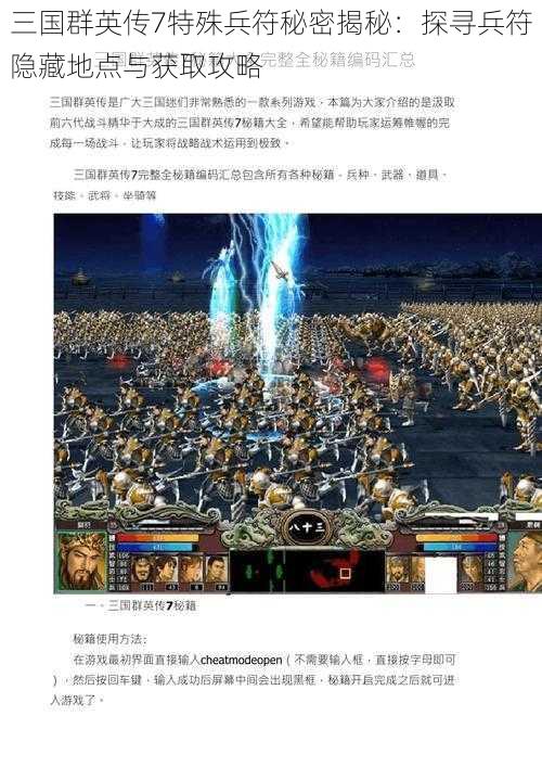 三国群英传7特殊兵符秘密揭秘：探寻兵符隐藏地点与获取攻略