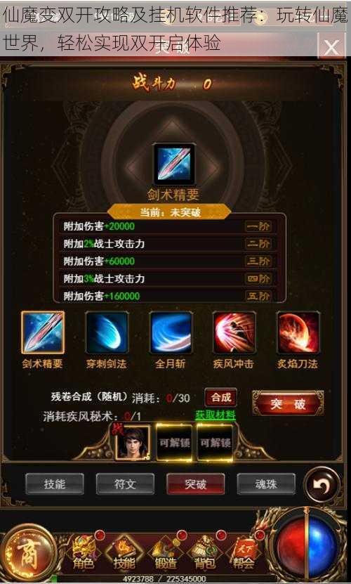 仙魔变双开攻略及挂机软件推荐：玩转仙魔世界，轻松实现双开启体验