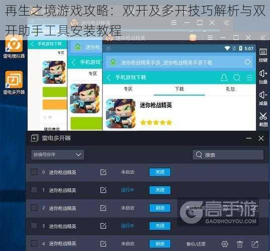 再生之境游戏攻略：双开及多开技巧解析与双开助手工具安装教程