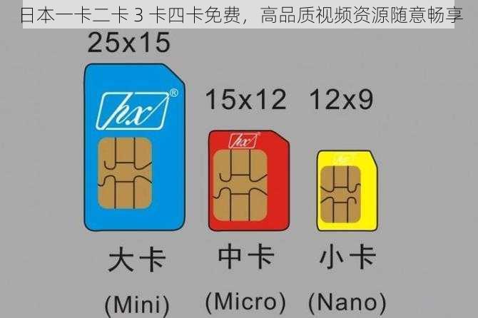 日本一卡二卡 3 卡四卡免费，高品质视频资源随意畅享