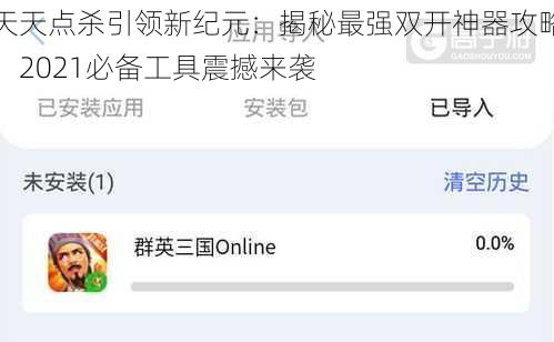 天天点杀引领新纪元：揭秘最强双开神器攻略，2021必备工具震撼来袭