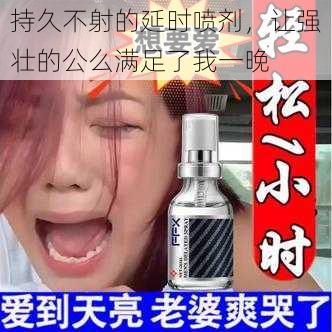 持久不射的延时喷剂，让强壮的公么满足了我一晚