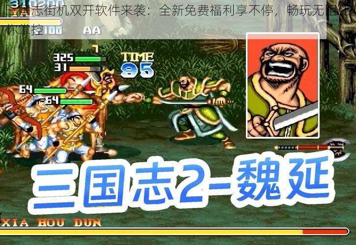 三国志街机双开软件来袭：全新免费福利享不停，畅玩无阻任你掌控