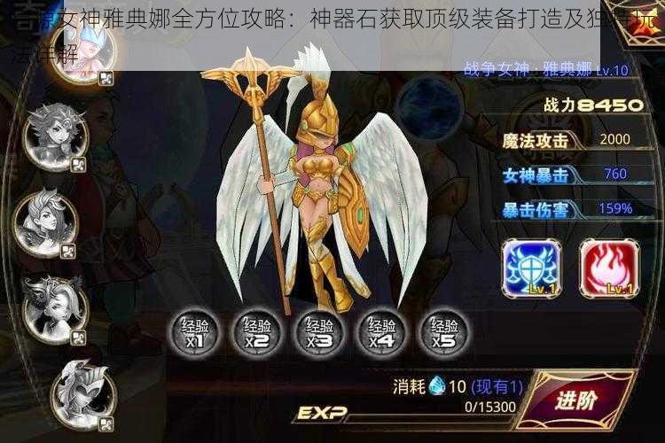 启源女神雅典娜全方位攻略：神器石获取顶级装备打造及独特玩法详解