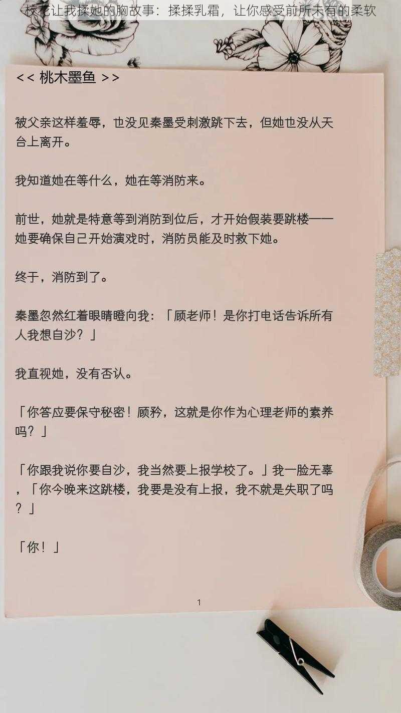 校花让我揉她的胸故事：揉揉乳霜，让你感受前所未有的柔软