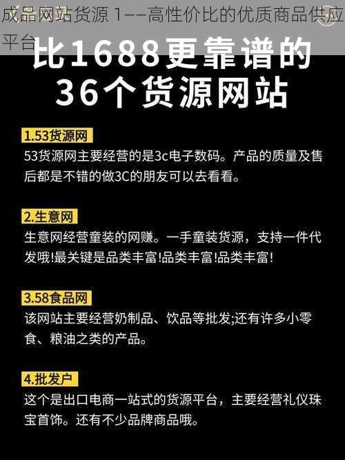 成品网站货源 1——高性价比的优质商品供应平台