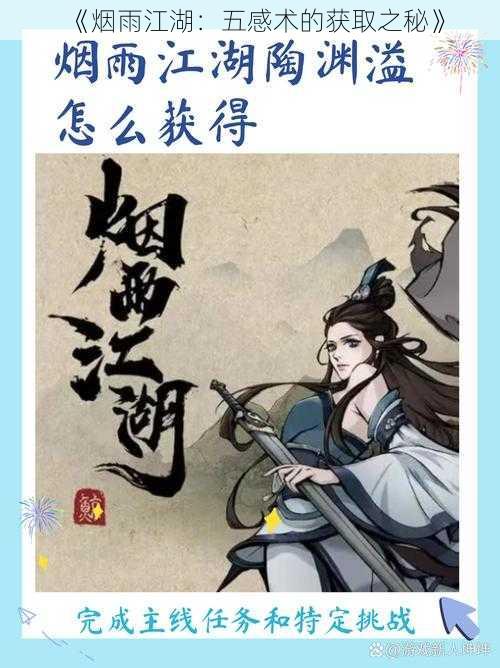 《烟雨江湖：五感术的获取之秘》