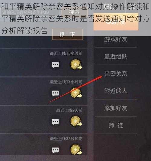 和平精英解除亲密关系通知对方操作解读和平精英解除亲密关系时是否发送通知给对方分析解读报告
