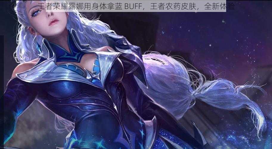 王者荣耀露娜用身体拿蓝 BUFF，王者农药皮肤，全新体验