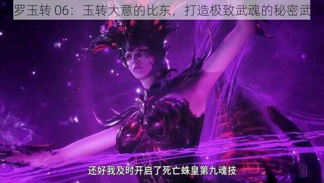 斗罗玉转 06：玉转大意的比东，打造极致武魂的秘密武器