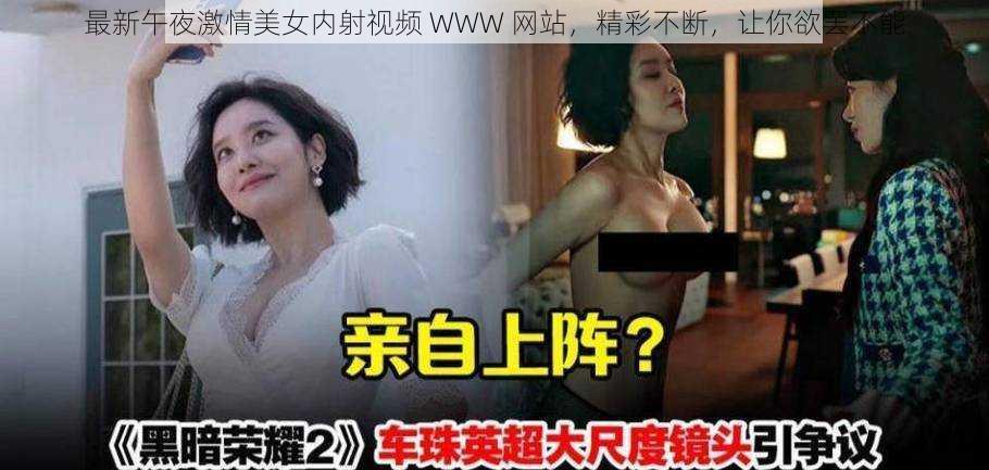 最新午夜激情美女内射视频 WWW 网站，精彩不断，让你欲罢不能