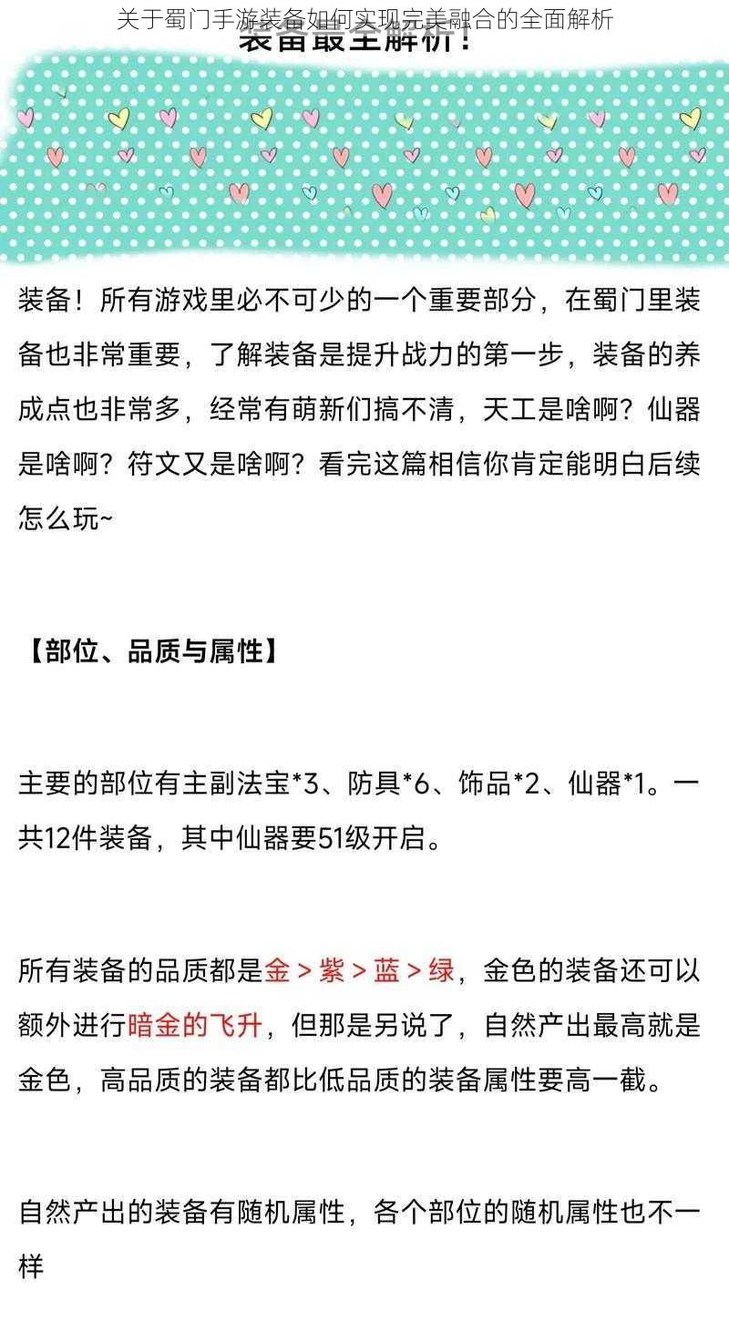 关于蜀门手游装备如何实现完美融合的全面解析