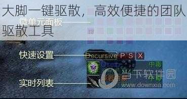 大脚一键驱散，高效便捷的团队驱散工具