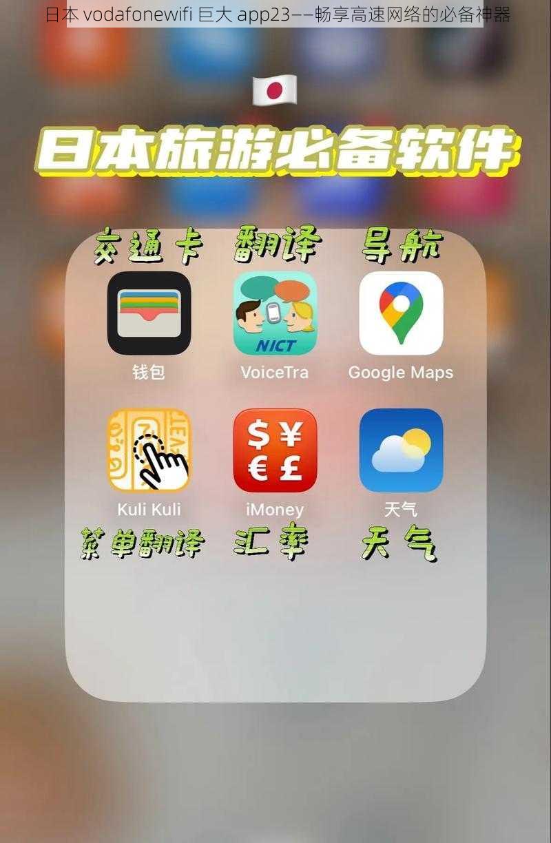 日本 vodafonewifi 巨大 app23——畅享高速网络的必备神器