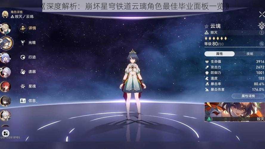 《深度解析：崩坏星穹铁道云璃角色最佳毕业面板一览》