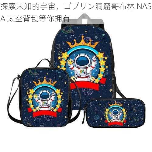 探索未知的宇宙，ゴブリン洞窟哥布林 NASA 太空背包等你拥有